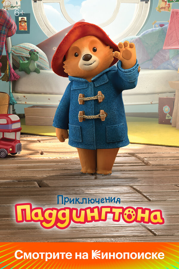 Приключения Паддингтона постер